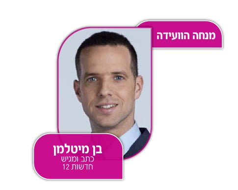 בן מיטלמן - מנחה הכנס